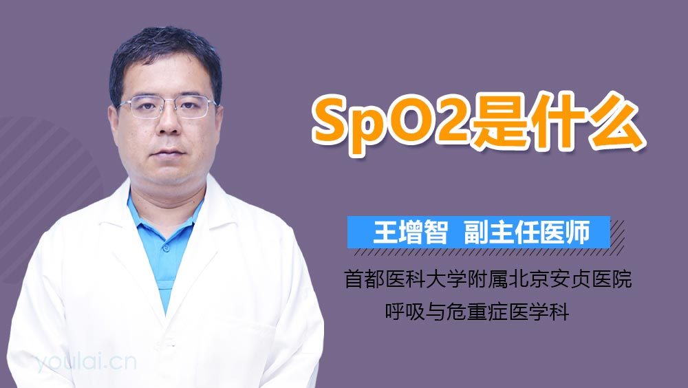 SpO2是什么