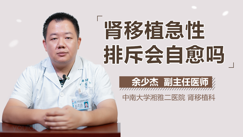肾移植急性排斥会自愈吗