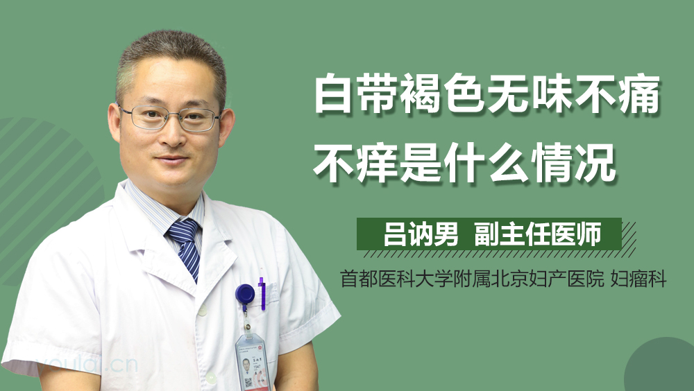 白带褐色无味不痛不痒是什么情况