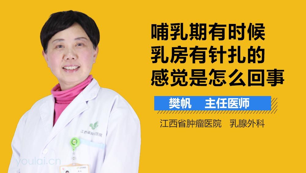 哺乳期有时候乳房有针扎的感觉是怎么回事