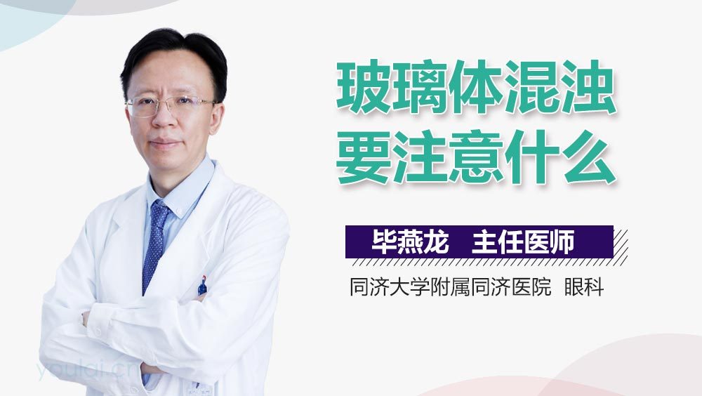 玻璃体混浊要注意什么
