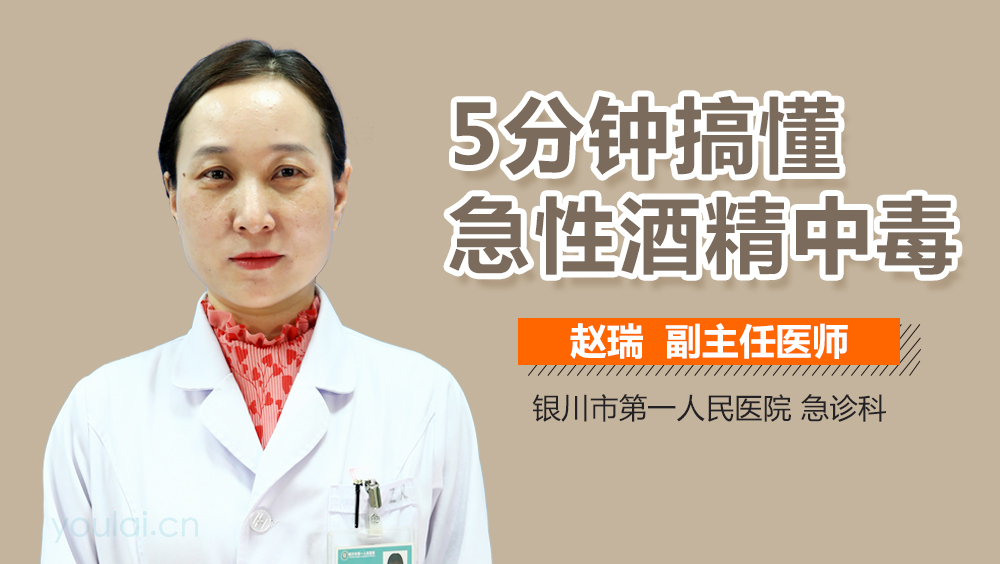 5分钟搞懂急性酒精中毒