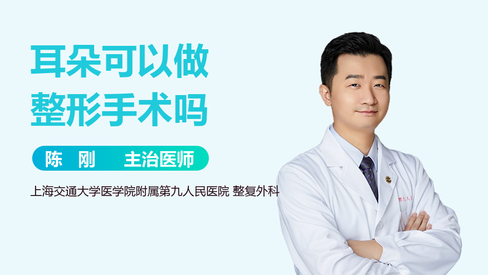 耳朵可以做整形手术吗