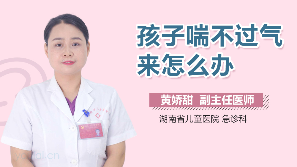 孩子喘不过气来怎么办