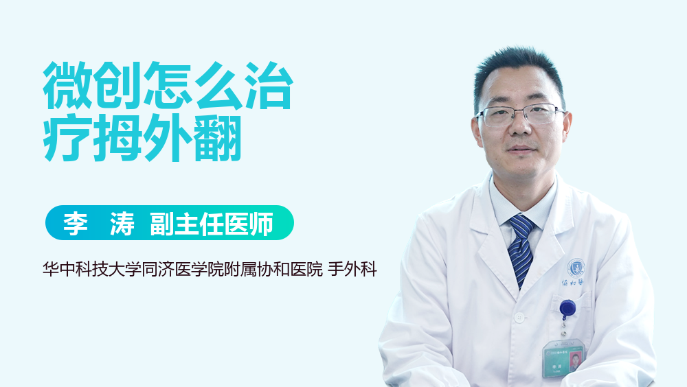 微创怎么治疗拇外翻