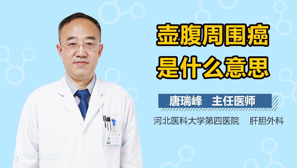 壶腹周围癌是什么意思