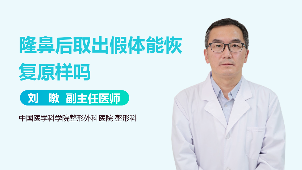 隆鼻后取出假体能恢复原样吗