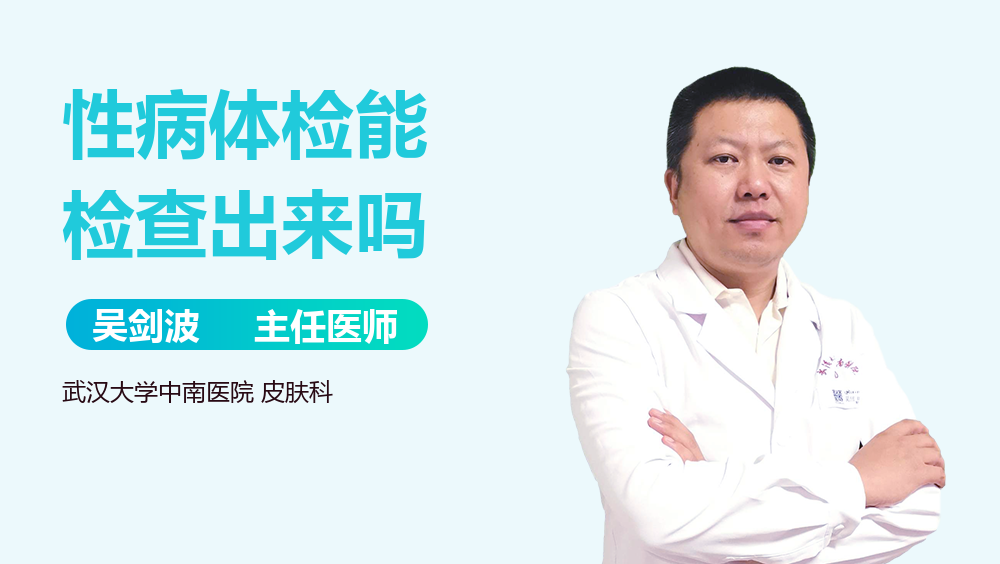 性病体检能检查出来吗