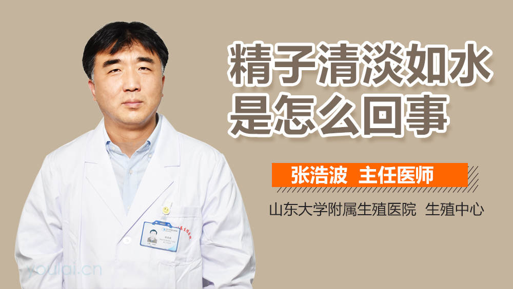 精子清淡如水是怎么回事