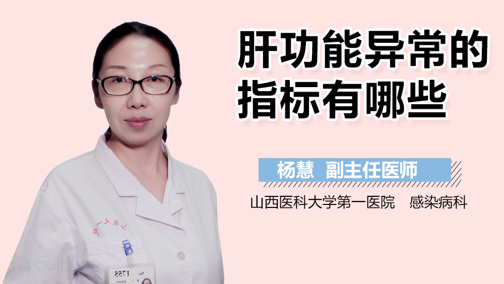 肝功能异常的指标有哪些