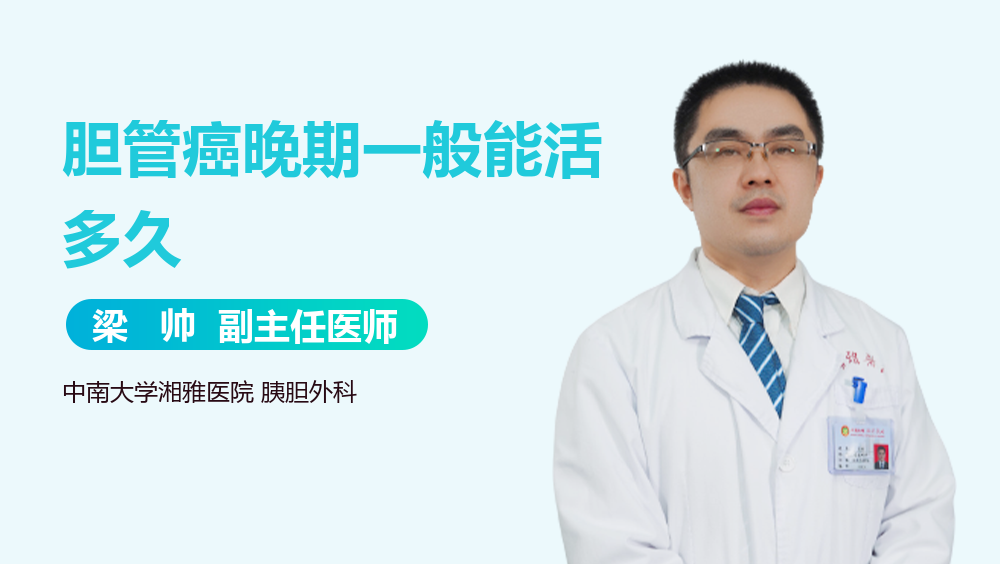 胆管癌晚期一般能活多久
