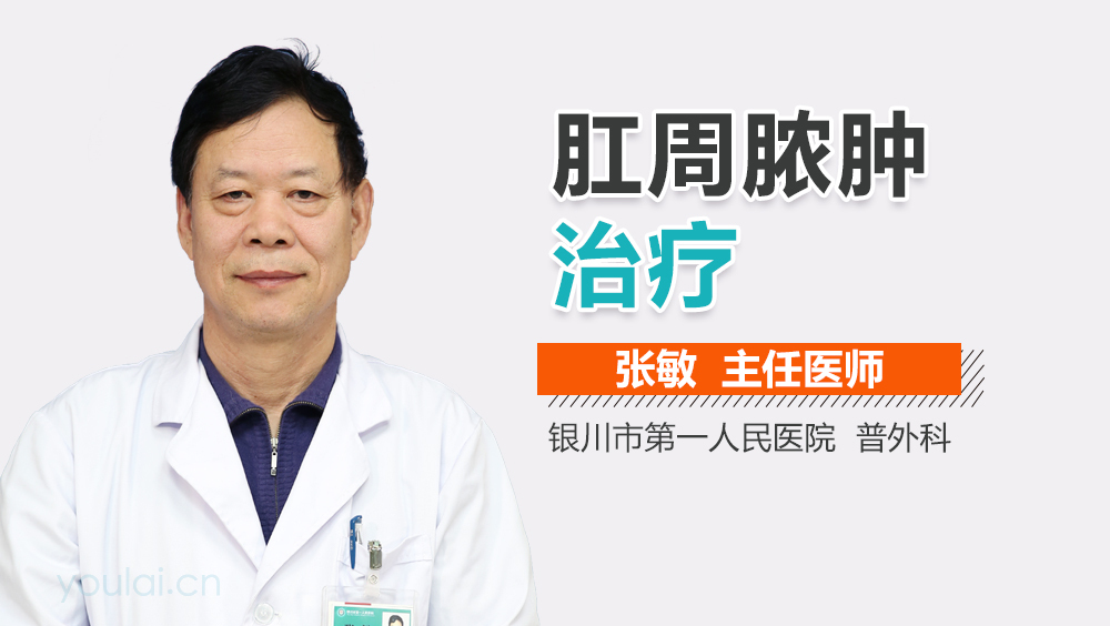 肛周脓肿治疗