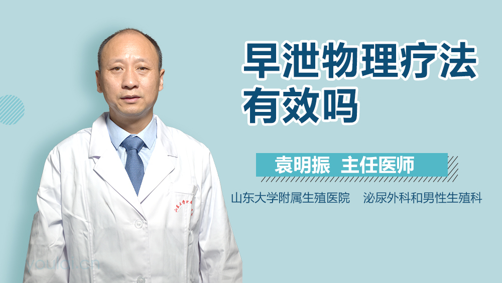 早泄物理疗法有效吗