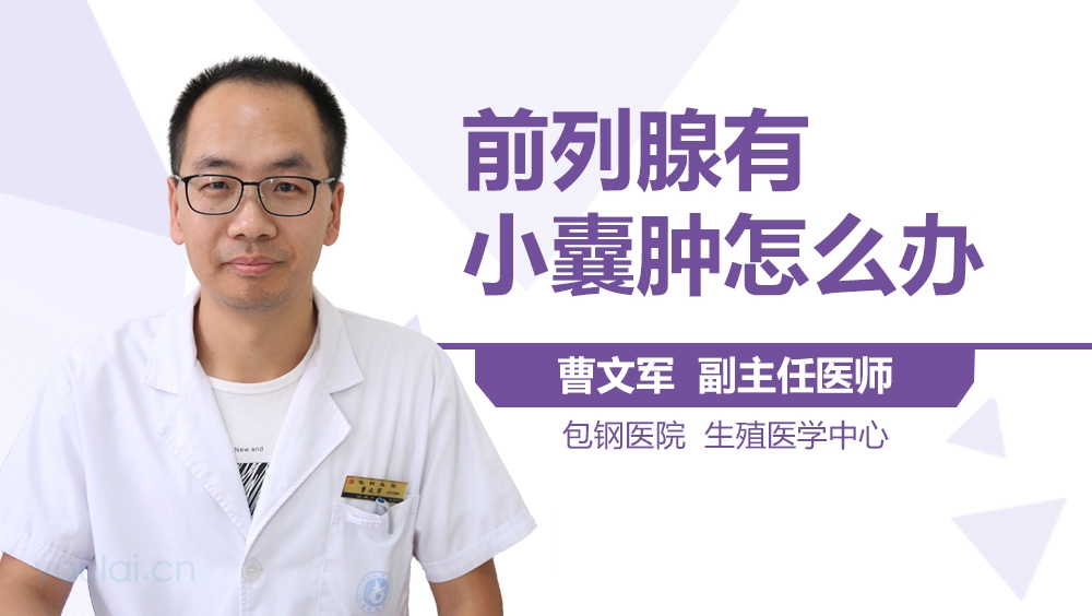 前列腺有小囊肿怎么办