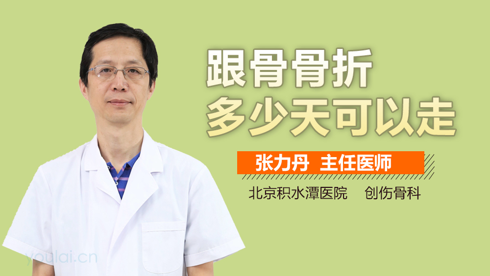 跟骨骨折多少天可以走
