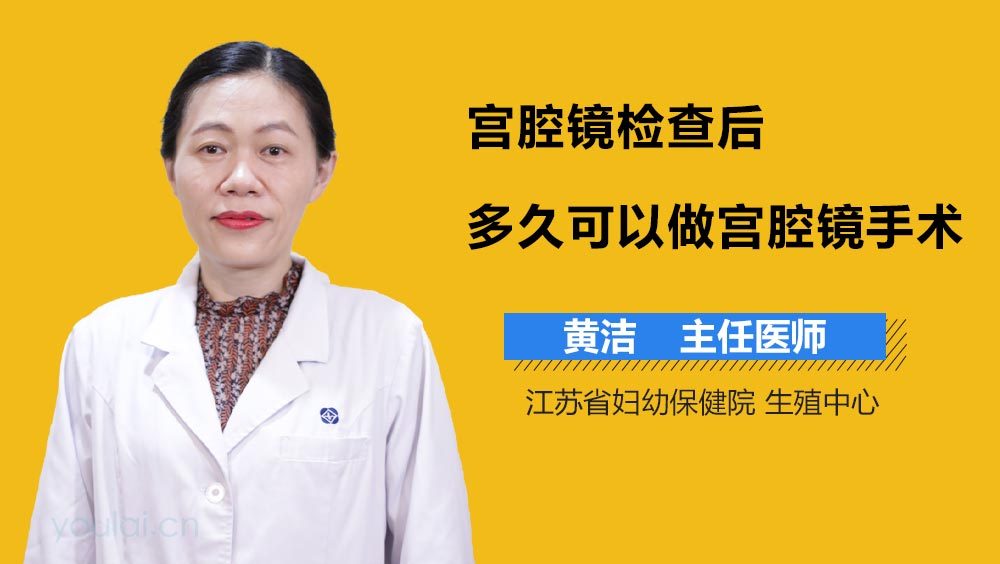 宫腔镜检查后多久可以做宫腔镜手术