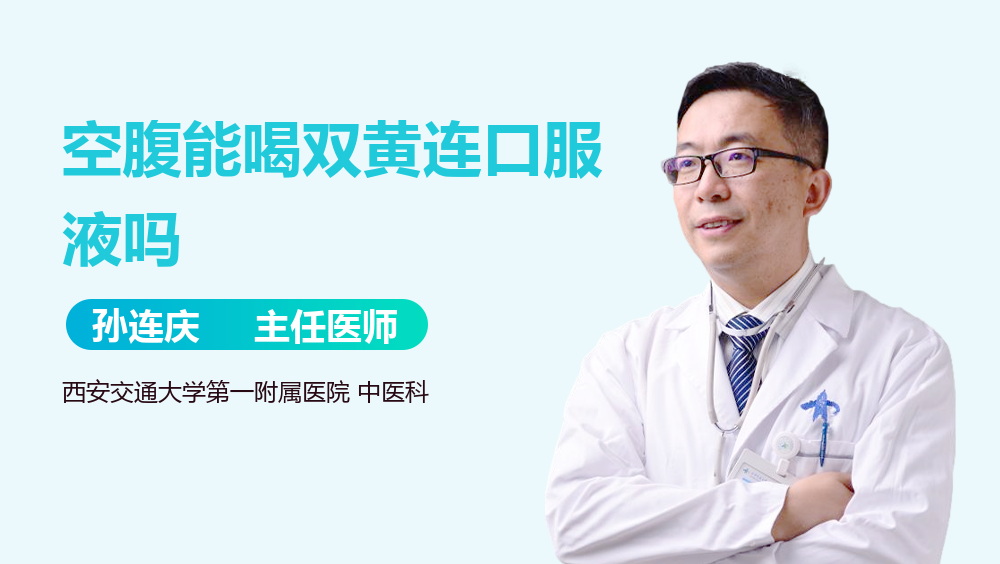 空腹能喝双黄连口服液吗
