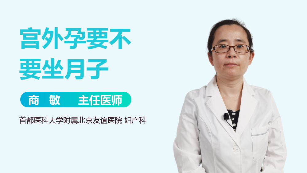 宫外孕要不要坐月子