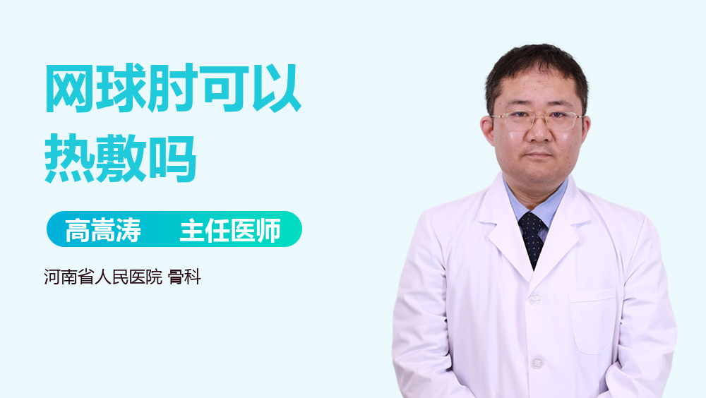 网球肘可以热敷吗