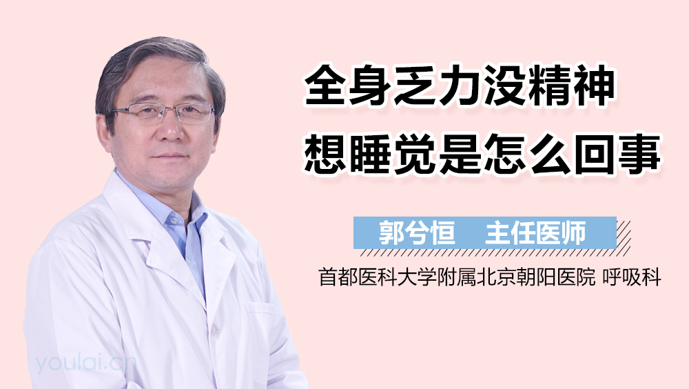 全身乏力没精神想睡觉是怎么回事