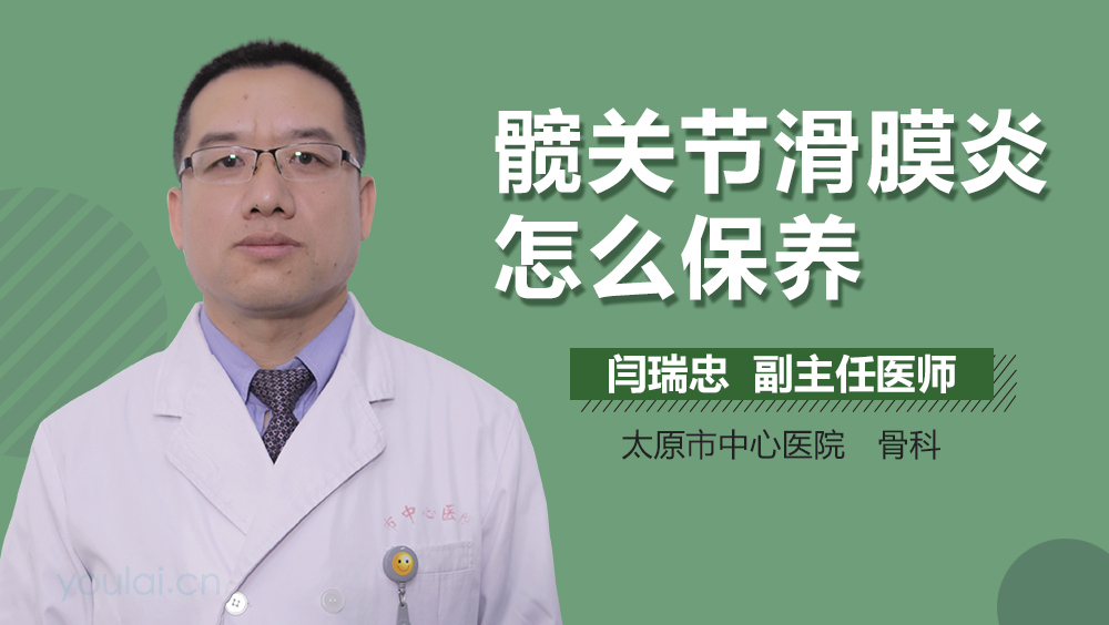 髋关节滑膜炎怎么保养