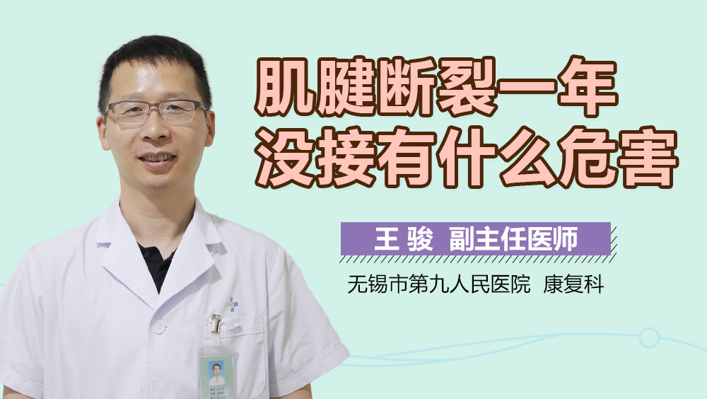 肌腱断裂一年没接有什么危害
