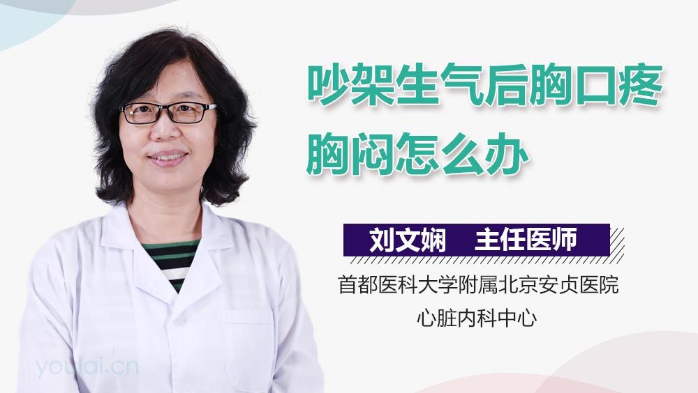吵架生气后胸口疼胸闷怎么办
