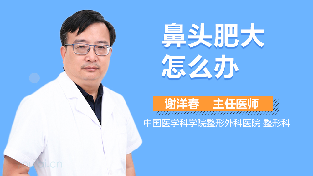 鼻头肥大怎么办