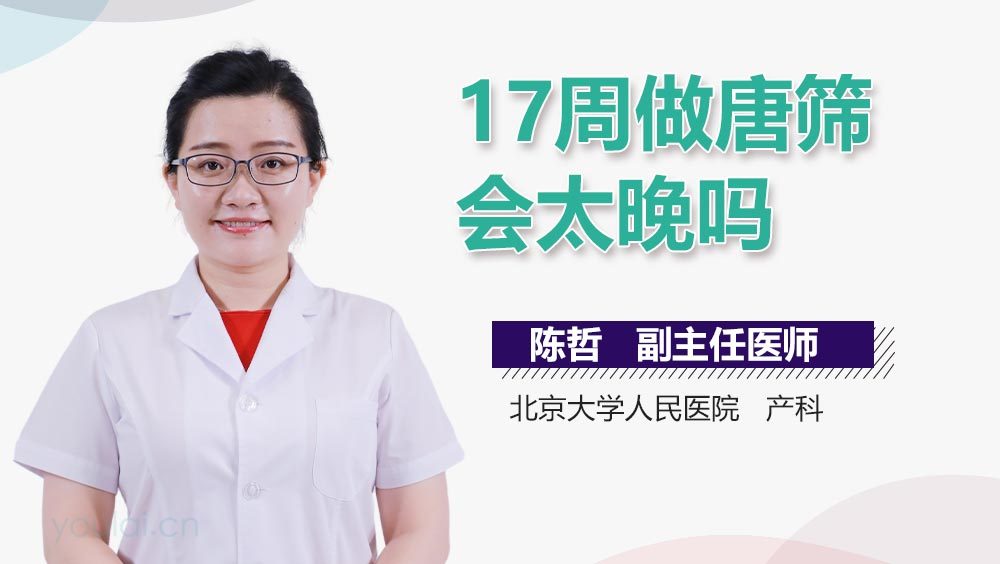 17周做唐筛会太晚吗