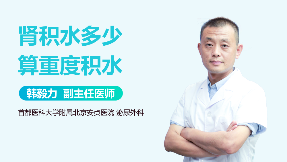 肾积水多少算重度积水