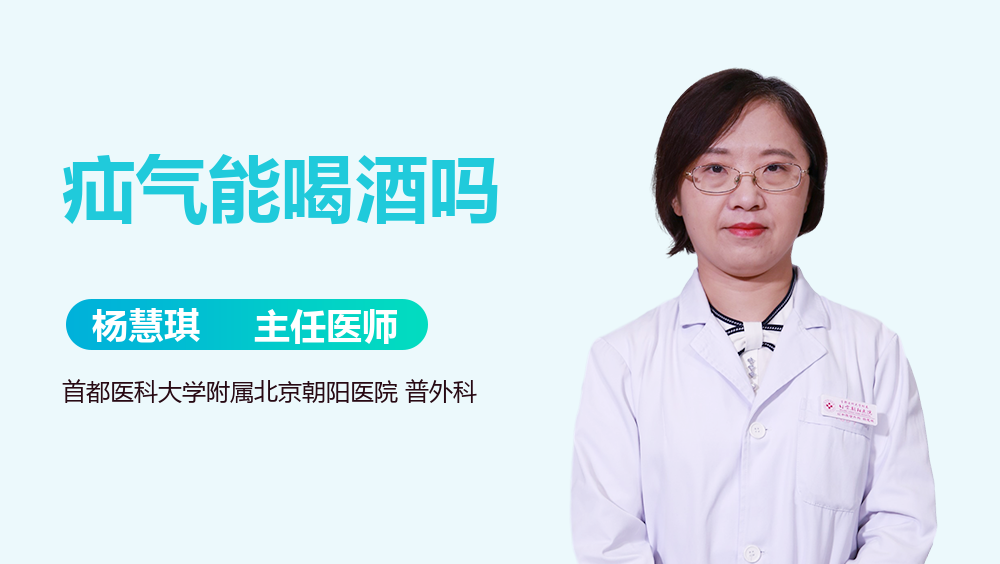 疝气能喝酒吗