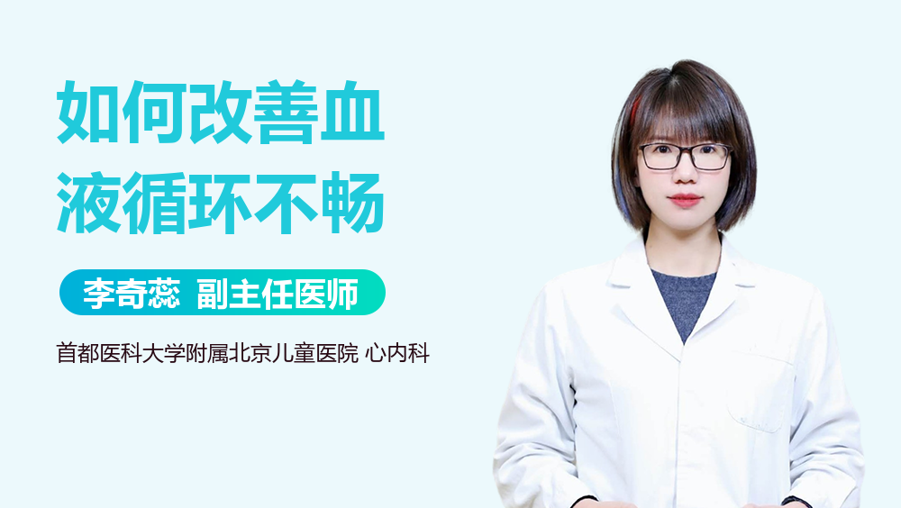 如何改善血液循环不畅