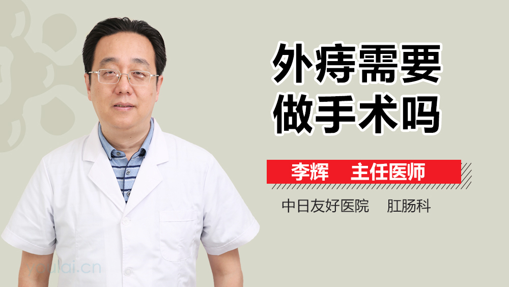 外痔需要做手术吗