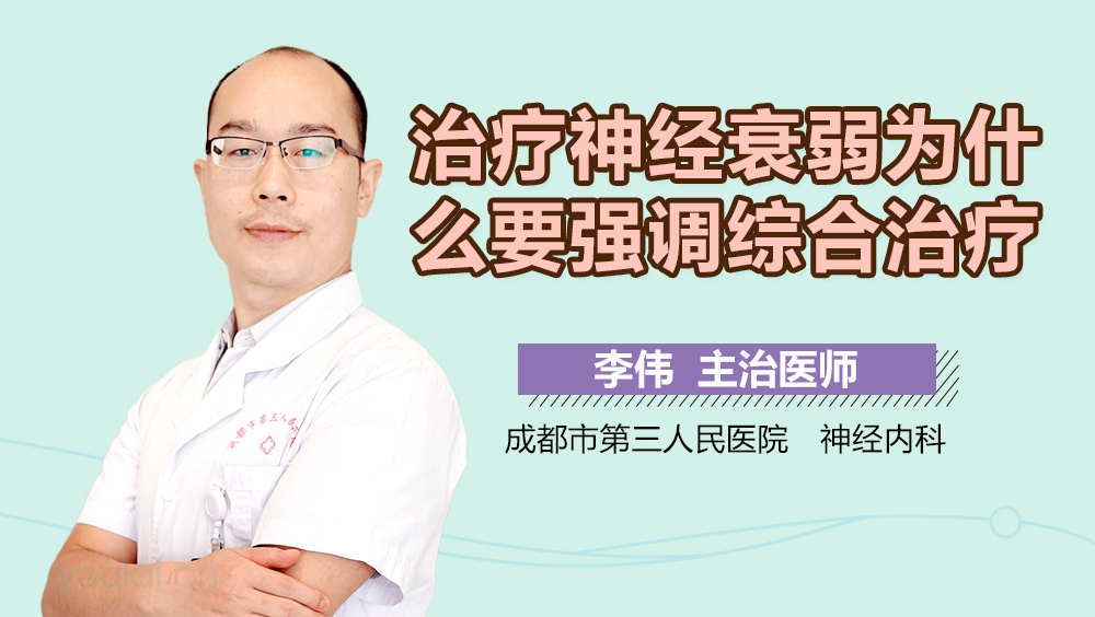 治疗神经衰弱为什么要强调综合治疗