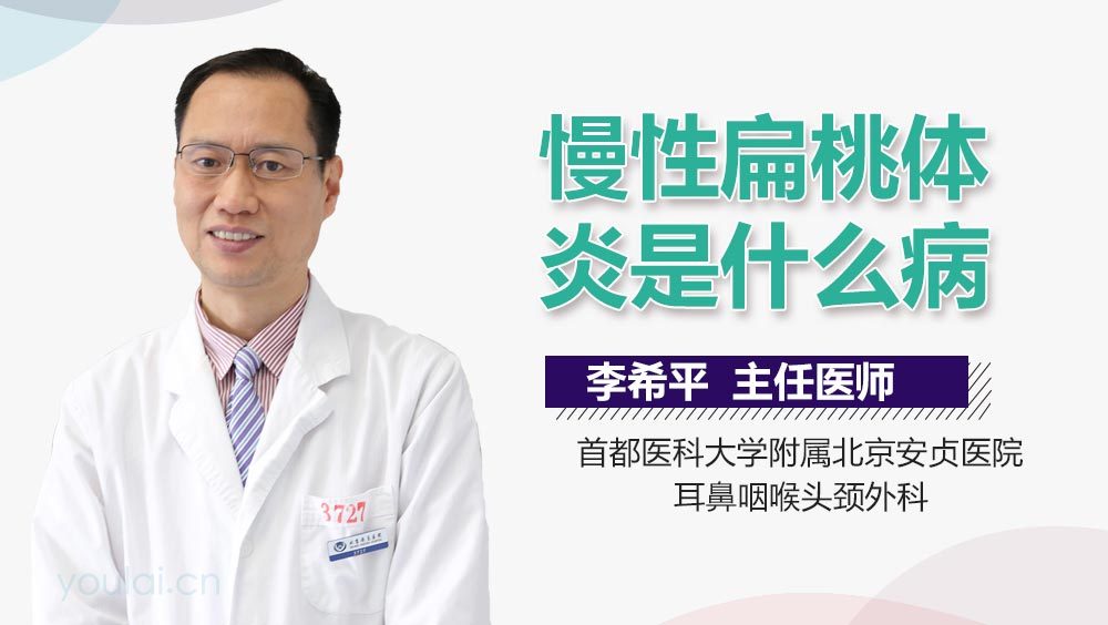 慢性扁桃体炎是什么病