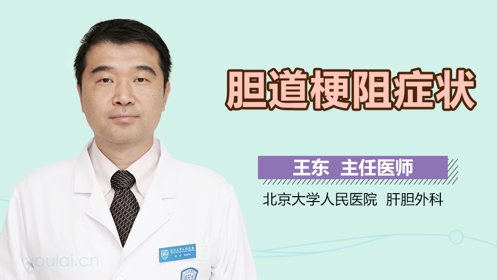 胆道梗阻症状