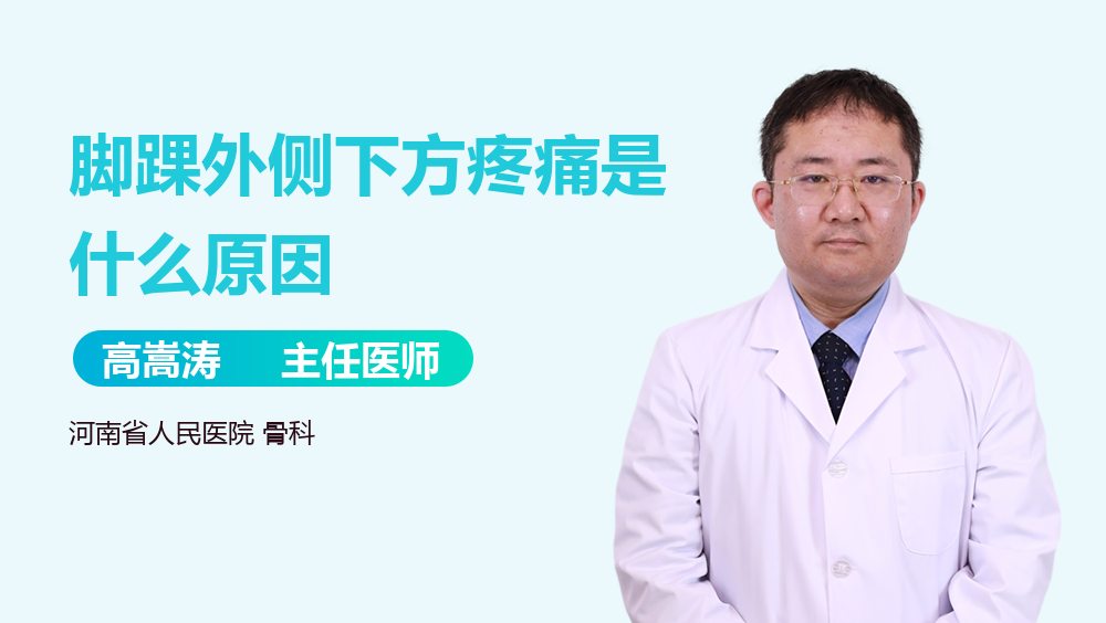 脚踝外侧下方疼痛是什么原因