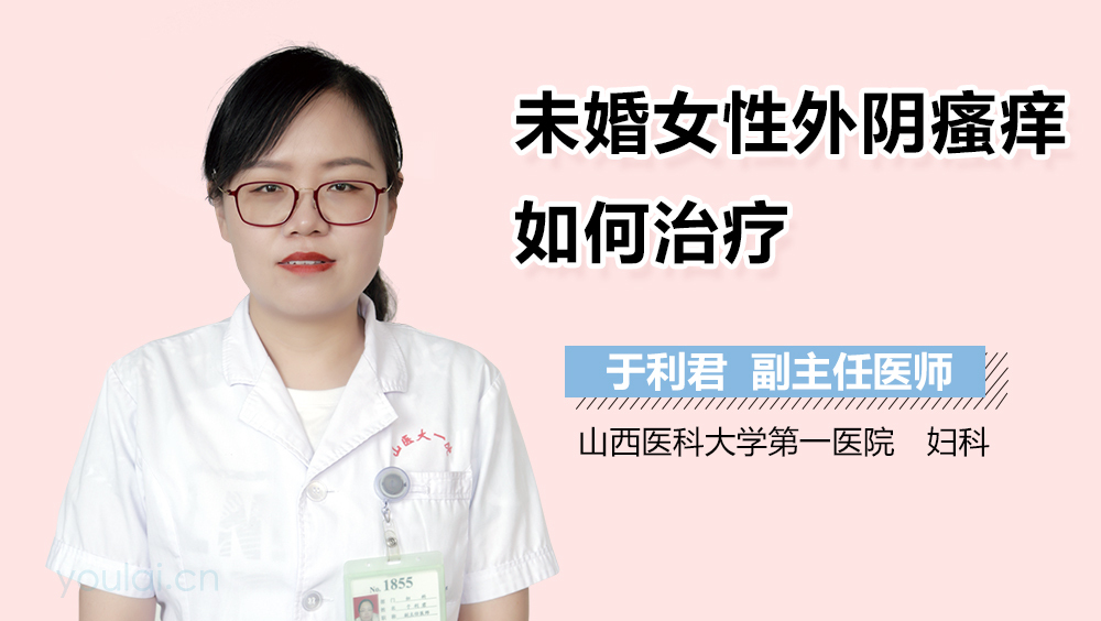 未婚女性外阴瘙痒如何治疗