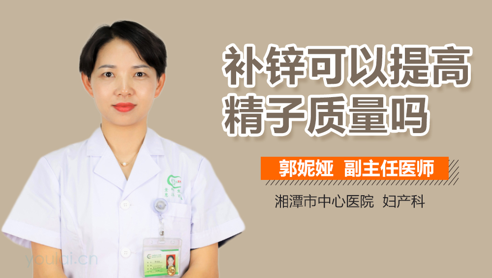 补锌可以提高精子质量吗