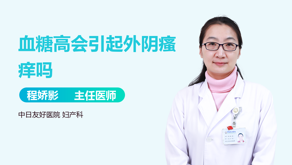 血糖高会引起外阴瘙痒吗