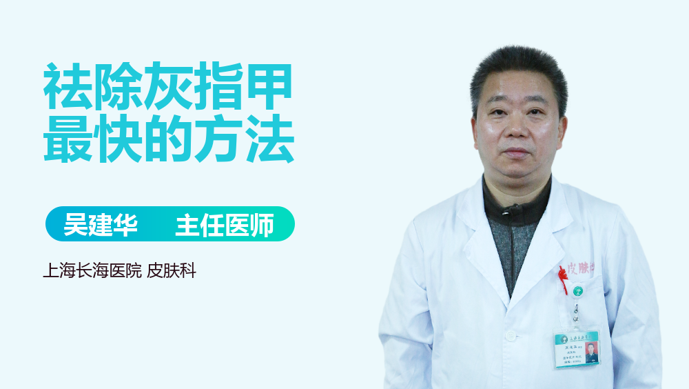 祛除灰指甲最快的方法