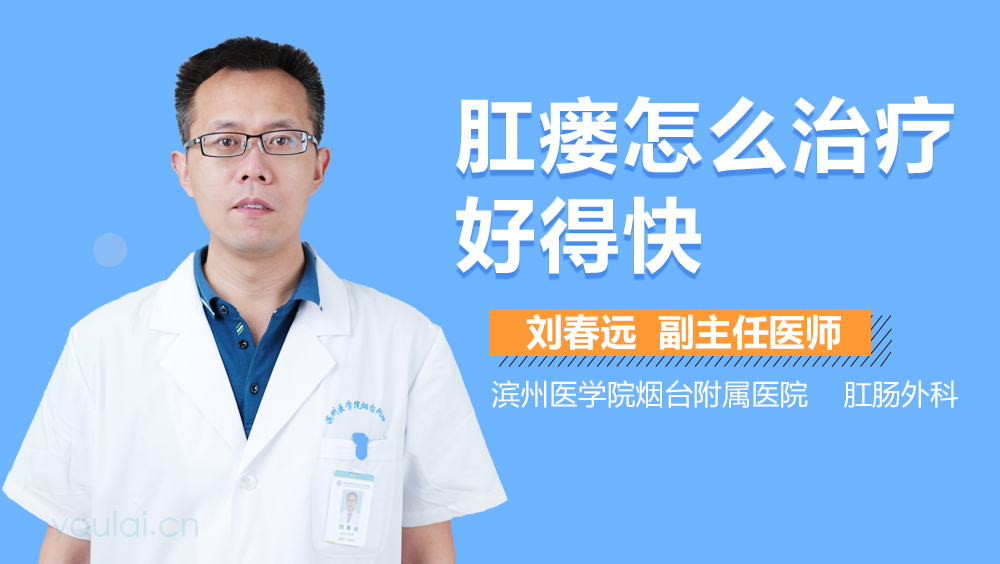 肛瘘怎么治疗好得快