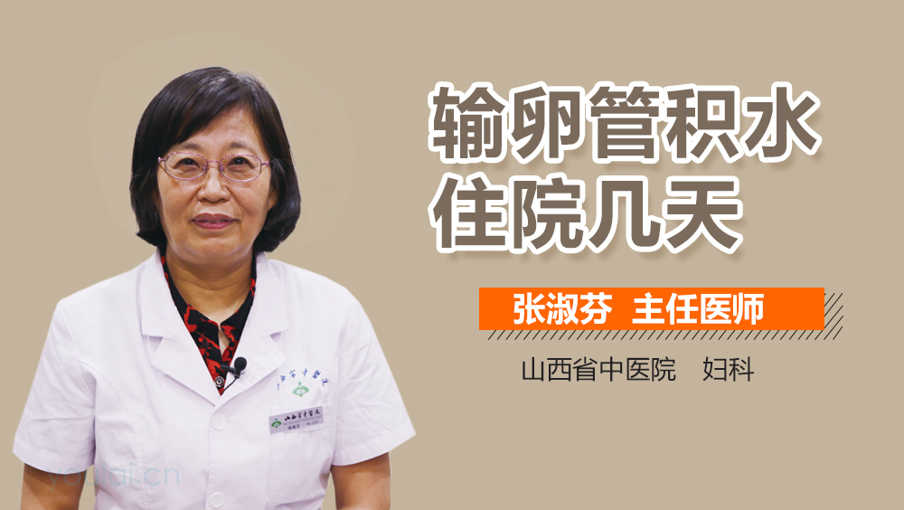 输卵管积水住院几天