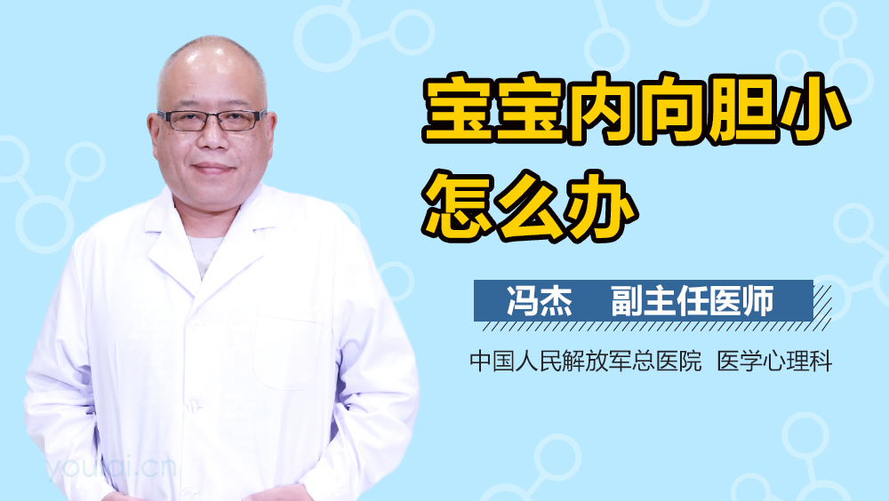 宝宝内向胆小怎么办