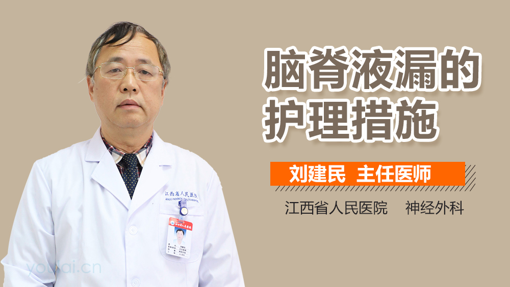 脑脊液漏的护理措施
