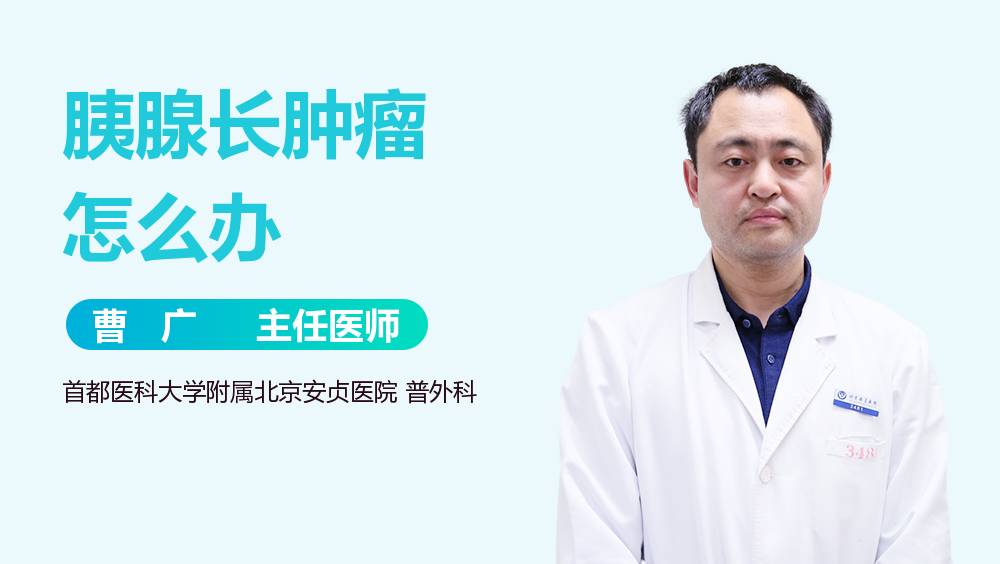 胰腺长肿瘤怎么办