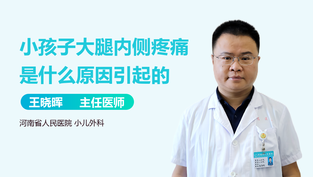 小孩子大腿内侧疼痛是什么原因引起的