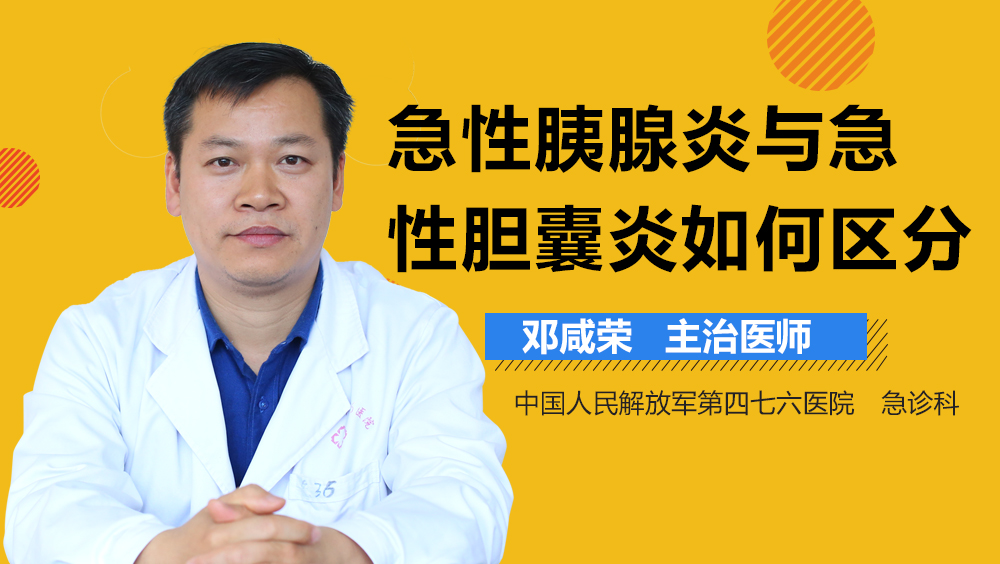 急性胰腺炎与急性胆囊炎如何区分