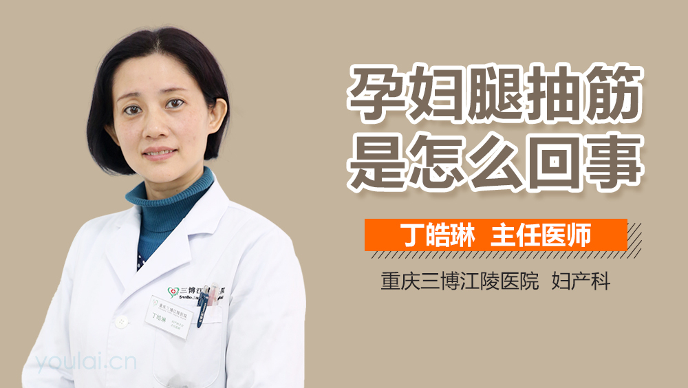 孕妇腿抽筋是怎么回事