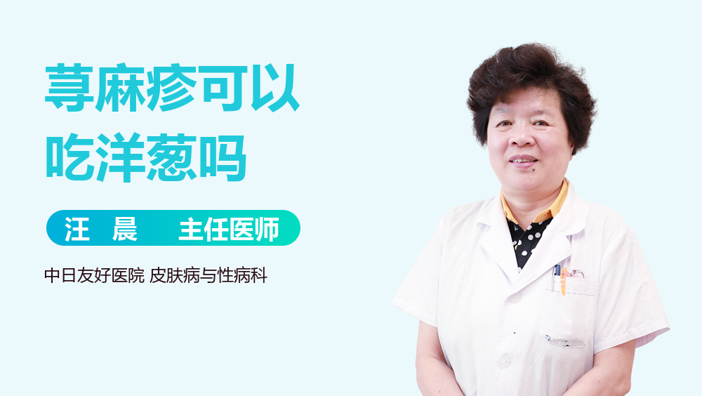 荨麻疹可以吃洋葱吗